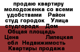 продаю квартиру.молодоженка со всеми удобствами › Район ­ студ городок › Улица ­ студгородк › Дом ­ 13 › Общая площадь ­ 18 › Цена ­ 740 000 - Липецкая обл. Недвижимость » Квартиры продажа   